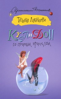 Купидон со сбитым прицелом Купидон со сбитым прицелом Луганцева Т.И.