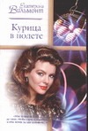 Курица в полете Курица в полете Вильмонт Е.Н.
