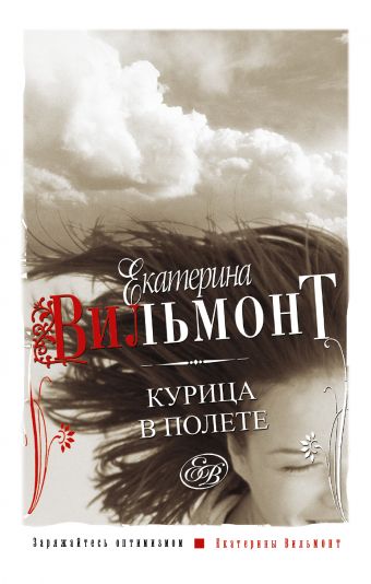 Курица в полете Курица в полете Вильмонт Е.Н.