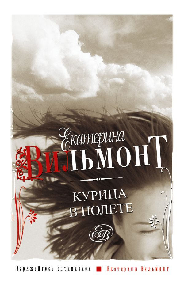 Курица в полете Курица в полете Вильмонт Е.Н.