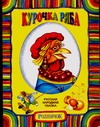 Курочка Ряба Курочка Ряба Ушинский К.Д.