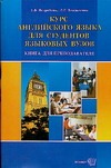 Курс английского языка для студентов языковых вузов Курс английского языка для студентов языковых вузов Ястребова Е.Б.