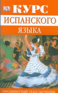 Курс испанского языка Курс испанского языка Бартлетт Грэм Дж.