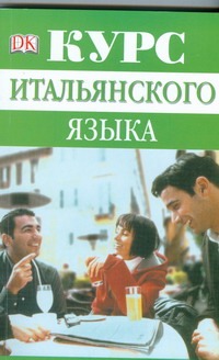 Курс итальянского языка Курс итальянского языка Рейнольдс М.