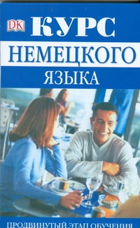 Курс немецкого языка Курс немецкого языка Мартин-Вюншер С.