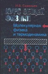Курс общей физики. В 5 кн. Кн. 3. Молекулярная физика и термодинамика Курс общей физики. В 5 кн. Кн. 3. Молекулярная физика и термодинамика Савельев И.В.