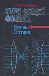 Курс общей физики. В 5 кн. Кн. 4. Волны. Оптика Курс общей физики. В 5 кн. Кн. 4. Волны. Оптика Савельев И.В.