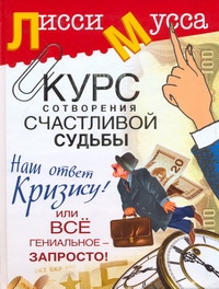 Курс сотворения счастливой судьбы, или Все гениальное - запросто! Наш ответ криз обложка книги Курс сотворения счастливой судьбы, или Все гениальное - запросто! Наш ответ криз обложка книги
