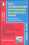 Курс специализации переводчиков французского языка. (Современная макроэкономика) Курс специализации переводчиков французского языка. (Современная макроэкономика) Горшкова В.Е.