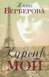 Курсив мой Курсив мой Берберова Н.Н.