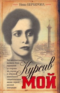 Курсив мой Курсив мой Берберова Н.Н.