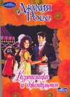 Куртизанка и джентльмен Куртизанка и джентльмен Росс Д.