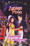 Куртизанка и джентльмен Куртизанка и джентльмен Росс Д.