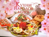Кухни народов мира от book24.ru Кухни народов мира от book24.ru