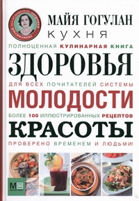 Кухня здоровья, молодости, красоты Кухня здоровья, молодости, красоты Гогулан М.Ф.