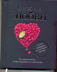 Кухня любви Кухня любви Полетаева Н.В.