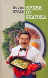 Кухня от знатока Кухня от знатока Бурда Борис