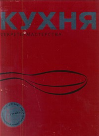 Кухня.Секреты мастерства Кухня.Секреты мастерства