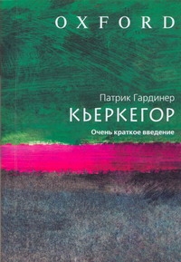 Кьеркегор Кьеркегор Гардинер Патрик