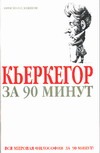 Кьеркегор за 90 минут Кьеркегор за 90 минут Стретерн П.