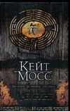 Лабиринт Лабиринт Мосс К.