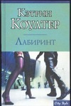 Лабиринт Лабиринт Коултер К.