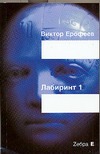 Лабиринт Один. Ворованный воздух Лабиринт Один. Ворованный воздух Ерофеев В.В.