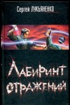 Лабиринт отражений Лабиринт отражений Лукьяненко С. В.