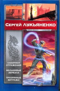 Лабиринт отражений. Фальшивые зеркала. Прозрачные витражи Лабиринт отражений. Фальшивые зеркала. Прозрачные витражи Лукьяненко С. В.