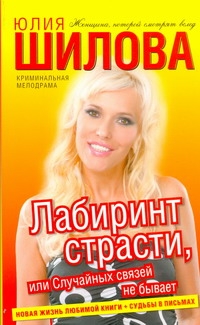 Лабиринт страсти, или Случайных связей не бывает Лабиринт страсти, или Случайных связей не бывает Шилова Ю.В.