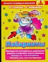 Лабиринты. 3 класс Лабиринты. 3 класс Узорова О.В.