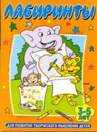 Лабиринты. Для развития творческого мышления детей 3-5 лет Лабиринты. Для развития творческого мышления детей 3-5 лет