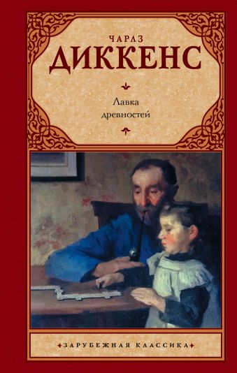 Лавка древностей Лавка древностей Диккенс Ч.