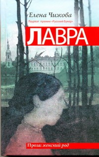 Лавра Лавра Чижова Е.С.