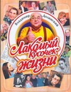 Лакомый кусочек жизни Лакомый кусочек жизни Долинский В.А.