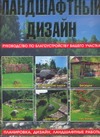 Ландшафтный дизайн Ландшафтный дизайн Липницкий Л.З.