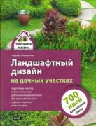 Ландшафтный дизайн на дачных участках Ландшафтный дизайн на дачных участках