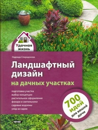 Ландшафтный дизайн на дачных участках Ландшафтный дизайн на дачных участках Спиридонова Н.С.