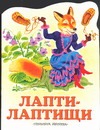 Лапти-лаптищи Лапти-лаптищи Федоров-Давыдов А.А.
