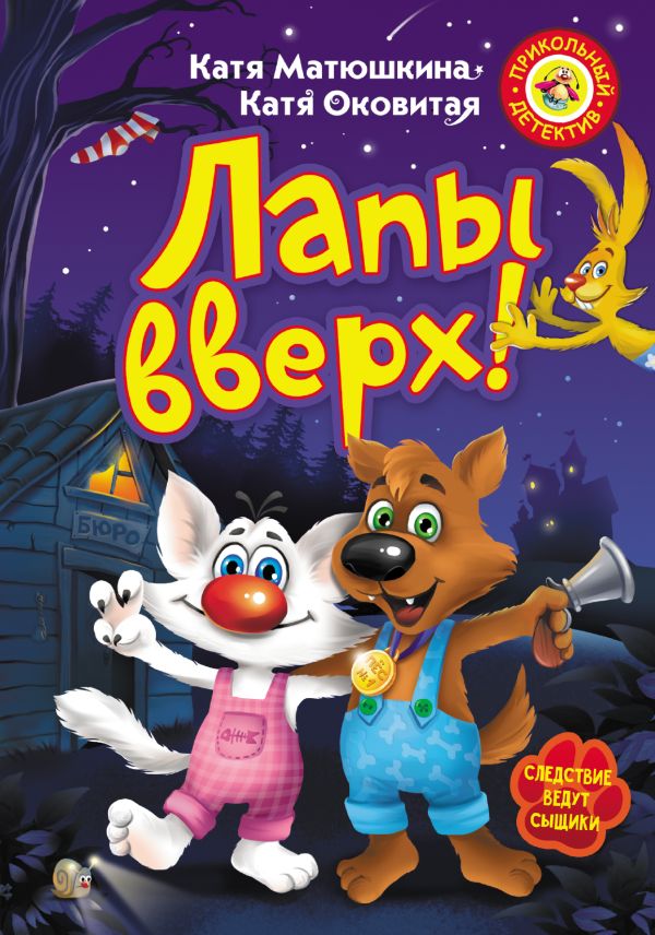 Лапы вверх! Лапы вверх! Матюшкина К.