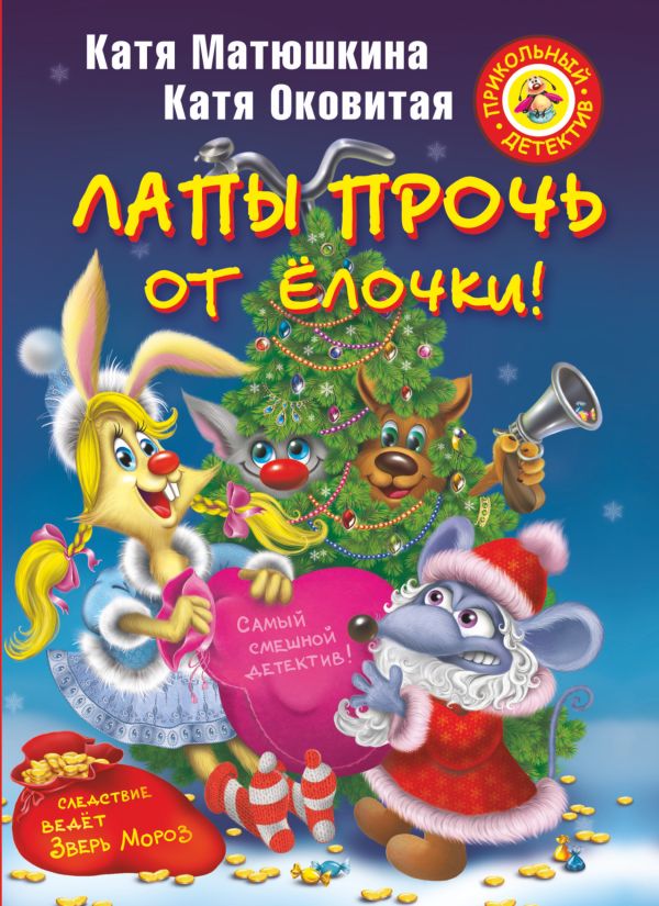 Лапы прочь от ёлочки! Лапы прочь от ёлочки! Матюшкина К.