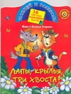 Лапы, крылья, три хвоста Лапы, крылья, три хвоста Егорова Наталья