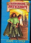 Ларе–и т’аэ Ларе–и т’аэ Раткевич Э.Г.