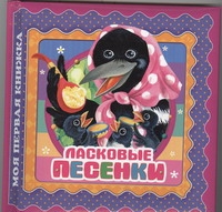 Ласковые песенки Ласковые песенки Базелян О.