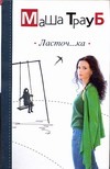 Ласточ… ка Ласточ… ка Трауб Маша