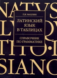 Латинский язык в таблицах Латинский язык в таблицах Махлин П.Я.