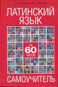 Латинский язык за 60 часов Латинский язык за 60 часов Махлин П.Я.
