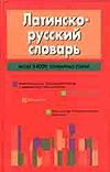 Латинско - руский словарь Латинско - руский словарь Тананушко К.А.