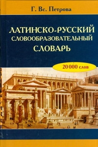 Латинско-русский словообразовательный словарь Латинско-русский словообразовательный словарь