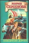 Лебединая дорога Лебединая дорога Семенова М.